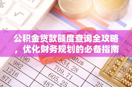 句容公积金贷款额度查询全攻略，优化财务规划的必备指南