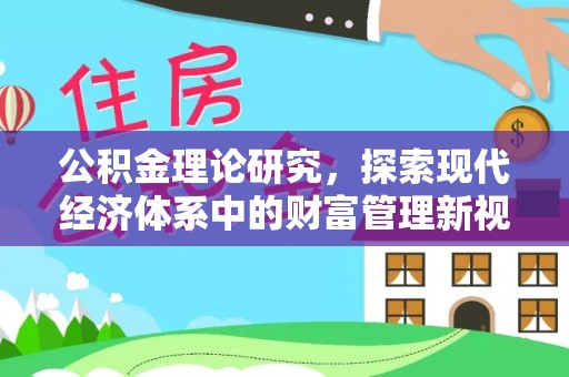 句容公积金理论研究，探索现代经济体系中的财富管理新视角