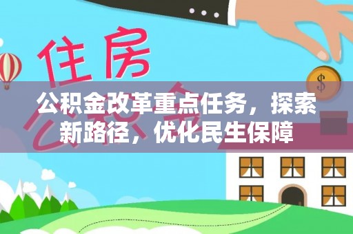 句容公积金改革重点任务，探索新路径，优化民生保障