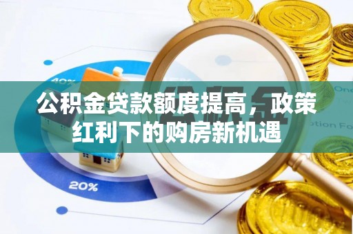 句容公积金贷款额度提高，政策红利下的购房新机遇