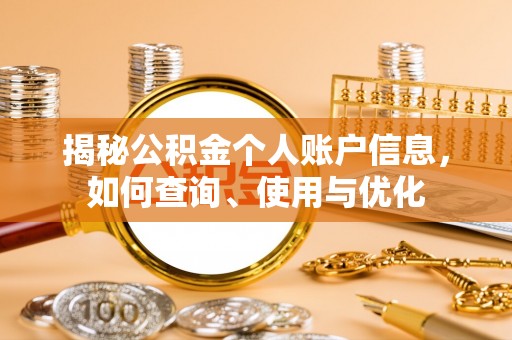 句容揭秘公积金个人账户信息，如何查询、使用与优化