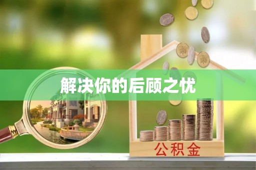 句容解决你的后顾之忧