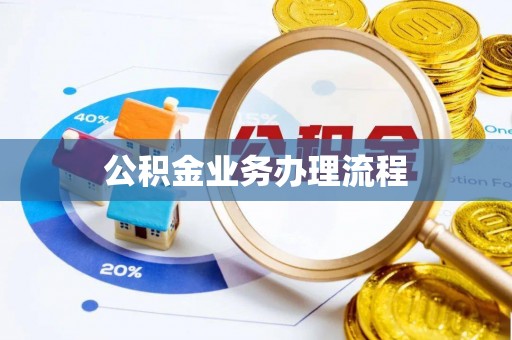 句容公积金业务办理流程