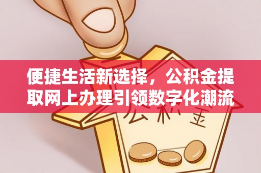 句容便捷生活新选择，公积金提取网上办理引领数字化潮流