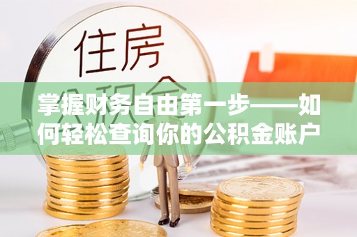 句容掌握财务自由第一步——如何轻松查询你的公积金账户余额