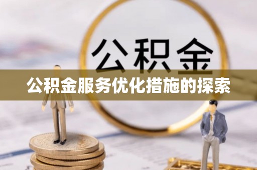 句容公积金服务优化措施的探索