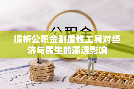 句容探析公积金制度性工具对经济与民生的深远影响