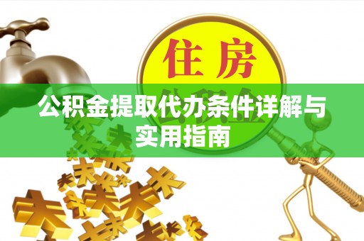 句容公积金提取代办条件详解与实用指南