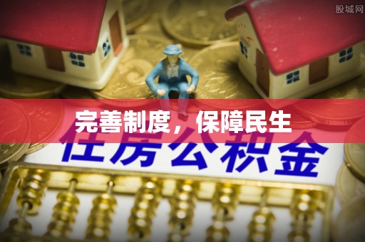 句容完善制度，保障民生