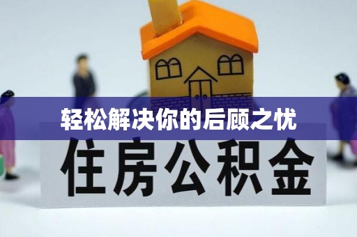 句容轻松解决你的后顾之忧