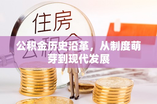 句容公积金历史沿革，从制度萌芽到现代发展