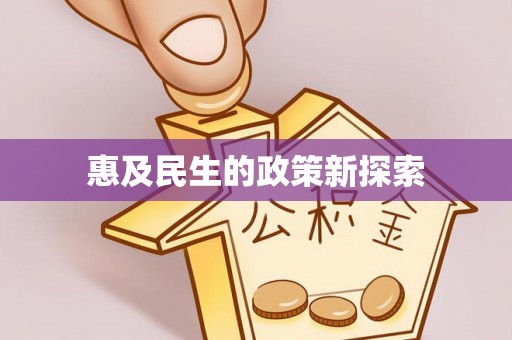 句容惠及民生的政策新探索