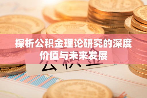 句容探析公积金理论研究的深度价值与未来发展