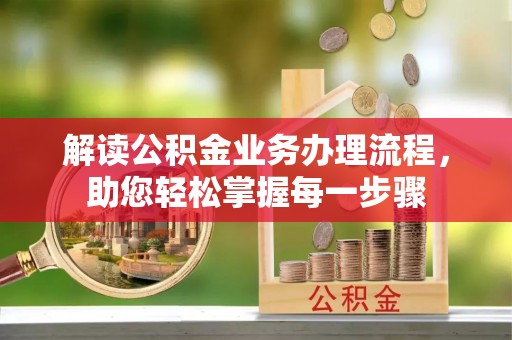 句容解读公积金业务办理流程，助您轻松掌握每一步骤