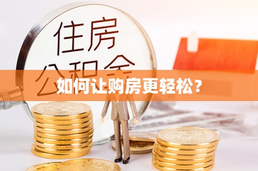 句容如何让购房更轻松？