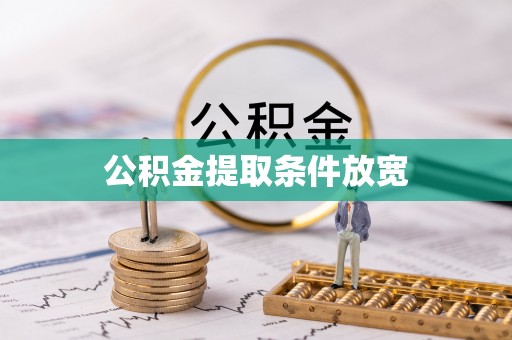 句容公积金提取条件放宽