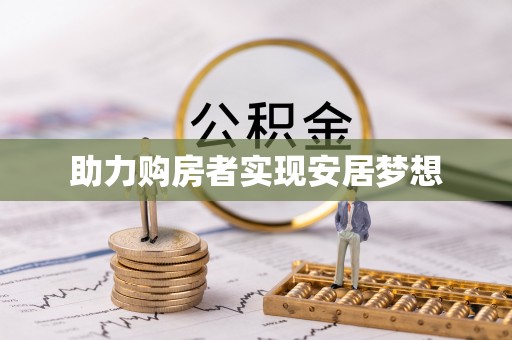 句容助力购房者实现安居梦想