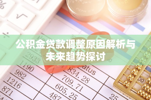 句容公积金贷款调整原因解析与未来趋势探讨