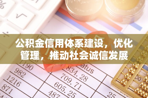 句容公积金信用体系建设，优化管理，推动社会诚信发展