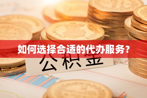 句容如何选择合适的代办服务？