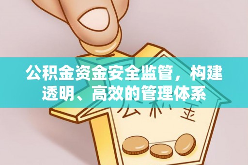 句容公积金资金安全监管，构建透明、高效的管理体系
