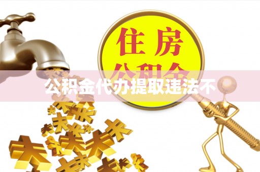 句容公积金代办提取违法不