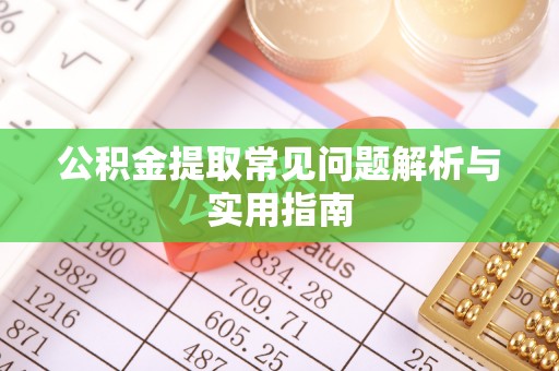句容公积金提取常见问题解析与实用指南