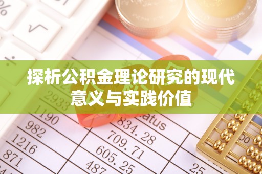 句容探析公积金理论研究的现代意义与实践价值