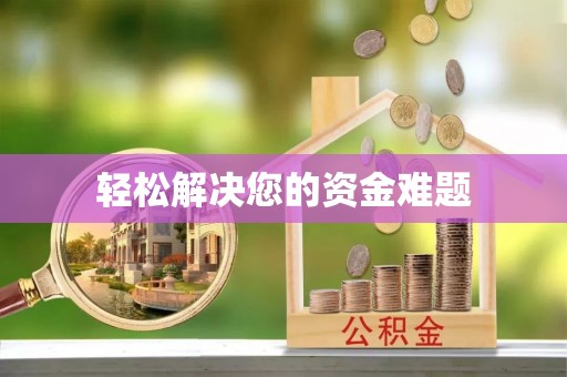 句容轻松解决您的资金难题
