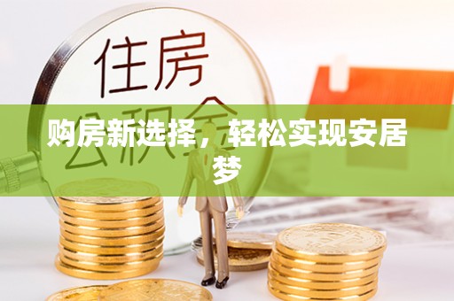 句容购房新选择，轻松实现安居梦