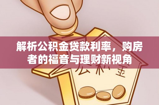 句容解析公积金贷款利率，购房者的福音与理财新视角