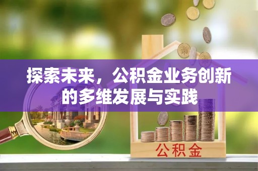 句容探索未来，公积金业务创新的多维发展与实践