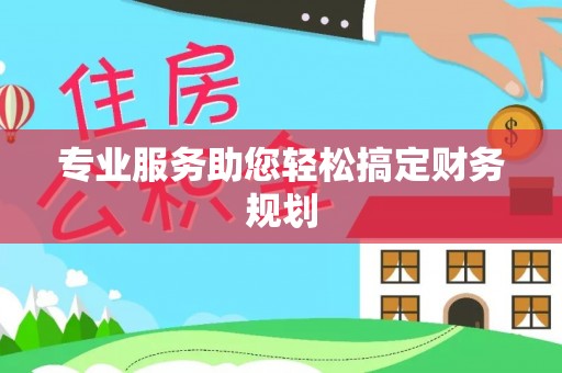 句容专业服务助您轻松搞定财务规划
