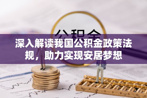 句容深入解读我国公积金政策法规，助力实现安居梦想