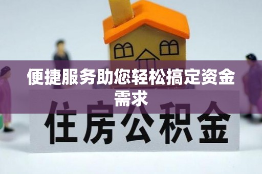 句容便捷服务助您轻松搞定资金需求