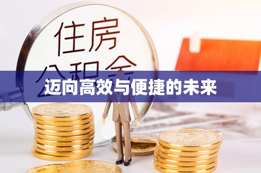 句容迈向高效与便捷的未来