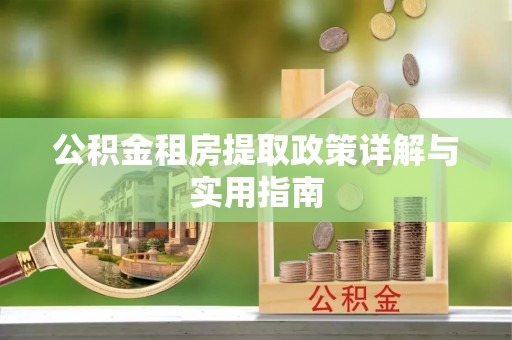 句容公积金租房提取政策详解与实用指南