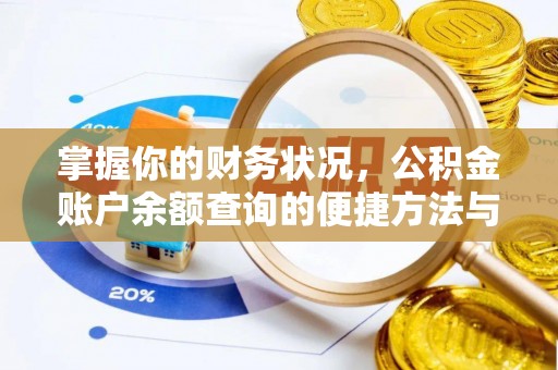 句容掌握你的财务状况，公积金账户余额查询的便捷方法与重要性