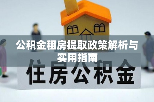 句容公积金租房提取政策解析与实用指南