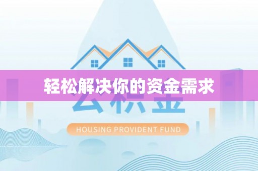 句容轻松解决你的资金需求