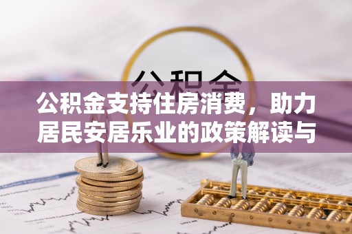 句容公积金支持住房消费，助力居民安居乐业的政策解读与展望