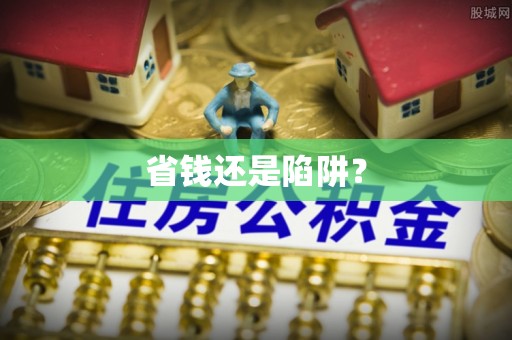 句容省钱还是陷阱？