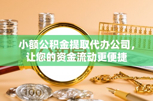 句容小额公积金提取代办公司，让您的资金流动更便捷