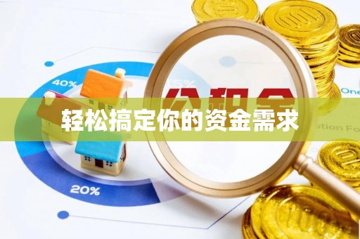 句容轻松搞定你的资金需求