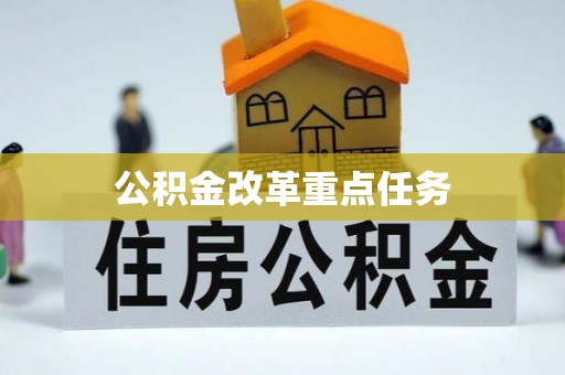 句容公积金改革重点任务