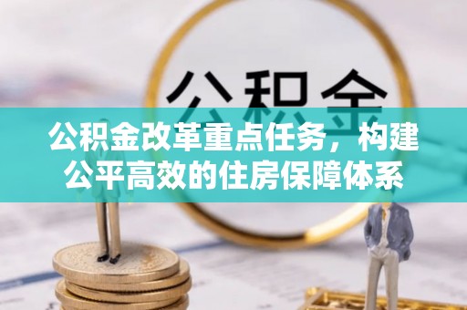 句容公积金改革重点任务，构建公平高效的住房保障体系