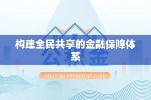 句容构建全民共享的金融保障体系