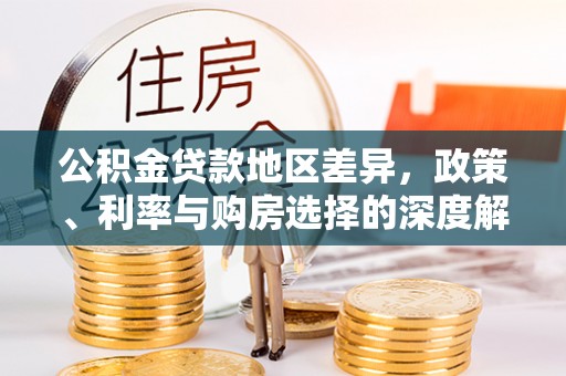 句容公积金贷款地区差异，政策、利率与购房选择的深度解析