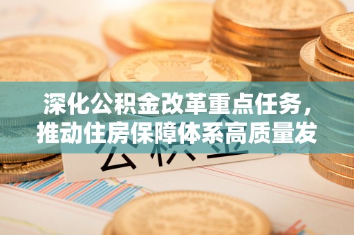句容深化公积金改革重点任务，推动住房保障体系高质量发展
