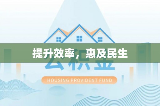 句容提升效率，惠及民生